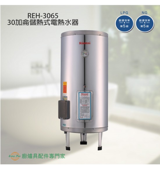 REH-3065 儲熱式30加侖電熱水器(不銹鋼內膽)